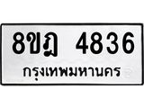 ทะเบียน 4836