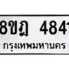 รับจัดหา ทะเบียน 4841 หมวดใหม่ 8ขฎ 4841 ทะเบียนมงคล ผลรวมดี 32 - OK0924-8ขฎ
