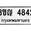 รับจัดหาทะเบียน 4842 หมวดใหม่ 8ขญ 4842 ทะเบียนมงคล ผลรวมดี 32  - OK0918-8ขญ
