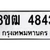 รับจัดหา ทะเบียน 4843 หมวดใหม่ 8ขฒ 4843 ทะเบียนมงคล ผลรวมดี 32 - OK0916-8ขฒ