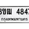 รับจัดหา ทะเบียน 4847 หมวดใหม่ 8ขฒ 4847 ทะเบียนมงคล ผลรวมดี 36 - OK0916-8ขฒ