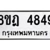 รับจัดหา ทะเบียน 4849 หมวดใหม่ 8ขฎ 4849 ทะเบียนมงคล ผลรวมดี 40 - OK0924-8ขฎ