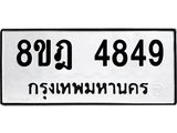 ทะเบียน 4849