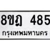 รับจัดหาทะเบียน 485 หมวดใหม่ 8ขฎ 485 ทะเบียนมงคล ผลรวมดี 32  - OK0923-8ขฎ