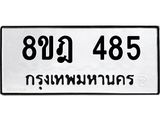 ทะเบียน 485