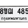 รับจัดหาทะเบียน 485 หมวดใหม่ 8ขฌ 485 ทะเบียนมงคล ผลรวมดี 32  - OK0908-8ขฌ