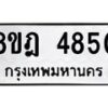 รับจัดหา ทะเบียน 4850 หมวดใหม่ 8ขฎ 4850 ทะเบียนมงคล ผลรวมดี 32 - OK0924-8ขฎ