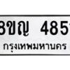รับจัดหาทะเบียน 4851 หมวดใหม่ 8ขญ 4851 ทะเบียนมงคล ผลรวมดี 32  - OK0918-8ขญ