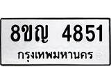 ทะเบียน 4851