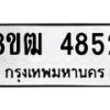 รับจัดหา ทะเบียน 4852 หมวดใหม่ 8ขฒ 4852 ทะเบียนมงคล ผลรวมดี 32 - OK0916-8ขฒ