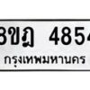 รับจัดหา ทะเบียน 4854 หมวดใหม่ 8ขฎ 4854 ทะเบียนมงคล ผลรวมดี 36 - OK0924-8ขฎ