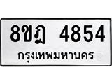 ทะเบียน 4854