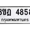 รับจัดหา ทะเบียน 4858 หมวดใหม่ 8ขฎ 4858 ทะเบียนมงคล ผลรวมดี 40 - OK0924-8ขฎ