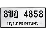 ทะเบียน 4858