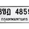 รับจัดหา ทะเบียน 4859 หมวดใหม่ 8ขฎ 4859 ทะเบียนมงคล ผลรวมดี 41 - OK0924-8ขฎ
