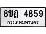 ทะเบียน 4859