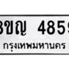 รับจัดหาทะเบียน 4859 หมวดใหม่ 8ขญ 4859 ทะเบียนมงคล ผลรวมดี 40  - OK0918-8ขญ