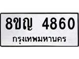 รับจัดหาทะเบียน 4860 หมวดใหม่ 8ขญ 4860 ทะเบียนมงคล ผลรวมดี 32  - OK0918-8ขญ