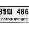รับจัดหา ทะเบียน 4861 หมวดใหม่ 8ขฒ 4861 ทะเบียนมงคล ผลรวมดี 32 - OK0916-8ขฒ