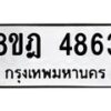 รับจัดหา ทะเบียน 4863 หมวดใหม่ 8ขฎ 4863 ทะเบียนมงคล ผลรวมดี 36 - OK0924-8ขฎ