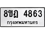 ทะเบียน 4863