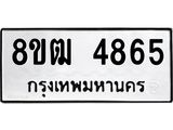 ทะเบียน 4865