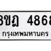 รับจัดหา ทะเบียน 4868 หมวดใหม่ 8ขฎ 4868 ทะเบียนมงคล ผลรวมดี 41 - OK0924-8ขฎ