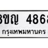 รับจัดหาทะเบียน 4868 หมวดใหม่ 8ขญ 4868 ทะเบียนมงคล ผลรวมดี 40  - OK0918-8ขญ