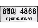รับจัดหาทะเบียน 4868 หมวดใหม่ 8ขญ 4868 ทะเบียนมงคล ผลรวมดี 40  - OK0918-8ขญ