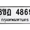 รับจัดหา ทะเบียน 4869 หมวดใหม่ 8ขฎ 4869 ทะเบียนมงคล ผลรวมดี 42 - OK0924-8ขฎ
