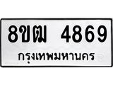 ทะเบียน 4869