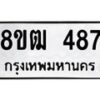 รับจัดหา ทะเบียน 487 หมวดใหม่ 8ขฒ 487 ทะเบียนมงคล ผลรวมดี 32 - OK0915-8ขฒ