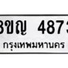 รับจัดหาทะเบียน 4873 หมวดใหม่ 8ขญ 4873 ทะเบียนมงคล ผลรวมดี 36  - OK0918-8ขญ