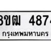 รับจัดหา ทะเบียน 4874 หมวดใหม่ 8ขฒ 4874 ทะเบียนมงคล ผลรวมดี 36 - OK0916-8ขฒ