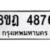 รับจัดหา ทะเบียน 4876 หมวดใหม่ 8ขฎ 4876 ทะเบียนมงคล ผลรวมดี 40 - OK0924-8ขฎ