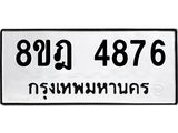 ทะเบียน 4876