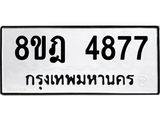 ทะเบียน 4877