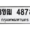 รับจัดหา ทะเบียน 4878 หมวดใหม่ 8ขฒ 4878 ทะเบียนมงคล ผลรวมดี 40  - OK0916-8ขฒ