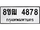 ทะเบียน 4878