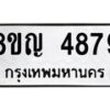 รับจัดหาทะเบียน 4879 หมวดใหม่ 8ขญ 4879 ทะเบียนมงคล ผลรวมดี 42  - OK0918-8ขญ