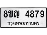 รับจัดหาทะเบียน 4879 หมวดใหม่ 8ขญ 4879 ทะเบียนมงคล ผลรวมดี 42  - OK0918-8ขญ