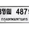 รับจัดหา ทะเบียน 4879 หมวดใหม่ 8ขฒ 4879 ทะเบียนมงคล ผลรวมดี 41 - OK0916-8ขฒ