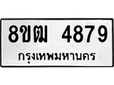 รับจัดหา ทะเบียน 4879 หมวดใหม่ 8ขฒ 4879 ทะเบียนมงคล ผลรวมดี 41 - OK0916-8ขฒ
