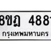 รับจัดหา ทะเบียน 4881 หมวดใหม่ 8ขฎ 4881 ทะเบียนมงคล ผลรวมดี 36 - OK0924-8ขฎ