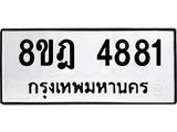 ทะเบียน 4881