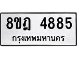ทะเบียน 4885