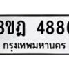 รับจัดหา ทะเบียน 4886 หมวดใหม่ 8ขฎ 4886 ทะเบียนมงคล ผลรวมดี 41 - OK0924-8ขฎ