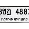 รับจัดหา ทะเบียน 4887 หมวดใหม่ 8ขฎ 4887 ทะเบียนมงคล ผลรวมดี 42 - OK0924-8ขฎ