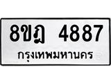 ทะเบียน 4887