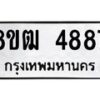 รับจัดหา ทะเบียน 4887 หมวดใหม่ 8ขฒ 4887 ทะเบียนมงคล ผลรวมดี 40 - OK0916-8ขฒ